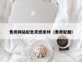 杞县售房网站配色灵感素材（售房配图）