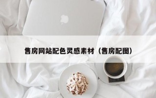 杞县售房网站配色灵感素材（售房配图）